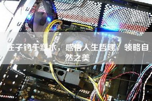 庄子钓于濮水，感悟人生哲理，领略自然之美