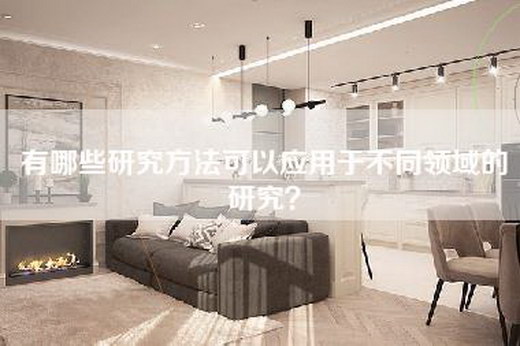 有哪些研究方法可以应用于不同领域的研究？