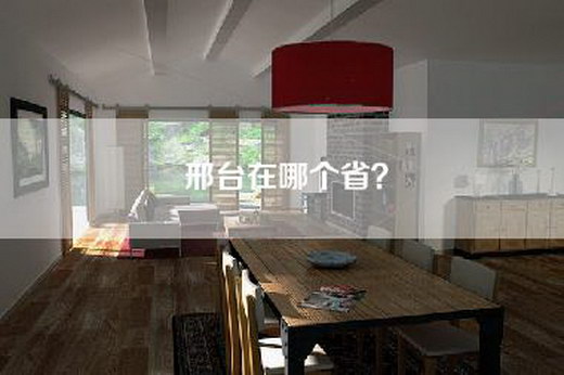邢台在哪个省？