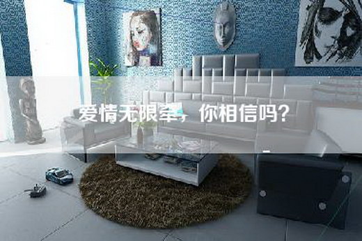 爱情无限牵，你相信吗？