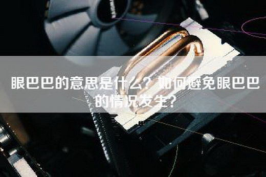 眼巴巴的意思是什么？如何避免眼巴巴的情况发生？