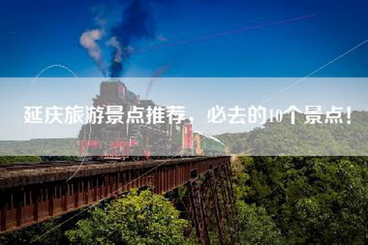 延庆旅游景点推荐，必去的10个景点！