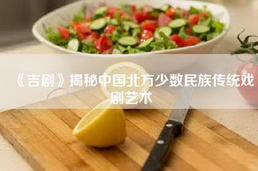 《吉剧》揭秘中国北方少数民族传统戏剧艺术