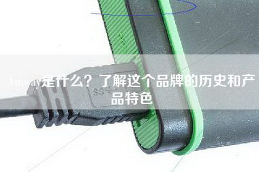 Amway是什么？了解这个品牌的历史和产品特色