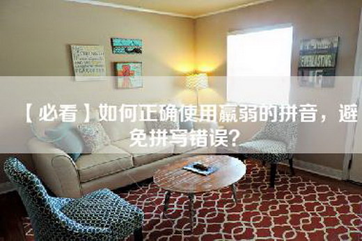【必看】如何正确使用羸弱的拼音，避免拼写错误？