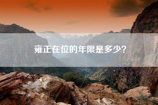 雍正在位的年限是多少？