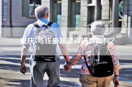 重庆5号线最新建设进展如何？