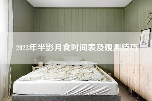 2023年半影月食时间表及观测技巧