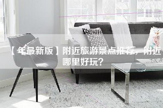 【年最新版】附近旅游景点推荐，附近哪里好玩？