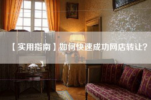 【实用指南】如何快速成功网店转让？