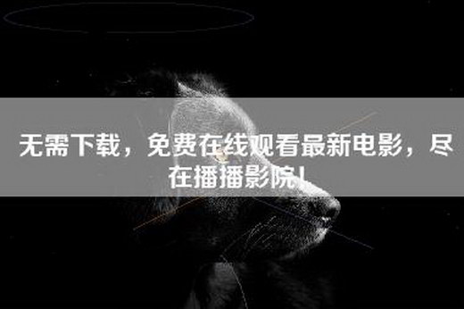 无需下载，免费在线观看最新电影，尽在播播影院！