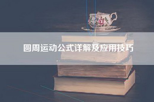圆周运动公式详解及应用技巧