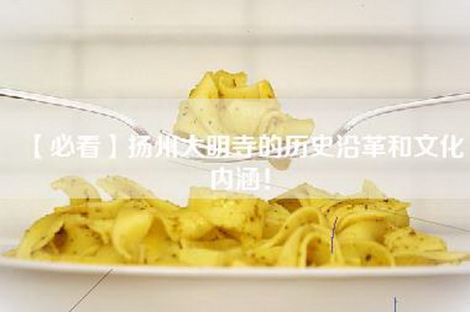 【必看】扬州大明寺的历史沿革和文化内涵！