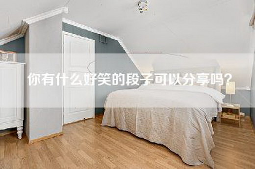 你有什么好笑的段子可以分享吗？