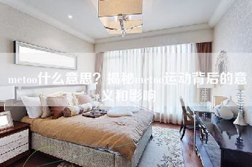 metoo什么意思？揭秘metoo运动背后的意义和影响