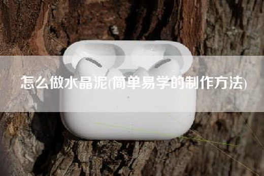 怎么做水晶泥(简单易学的制作方法)