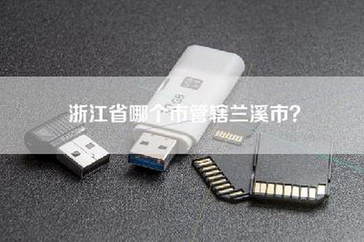 浙江省哪个市管辖兰溪市？