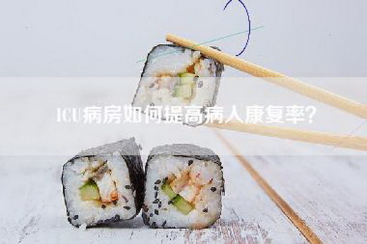 ICU病房如何提高病人康复率？