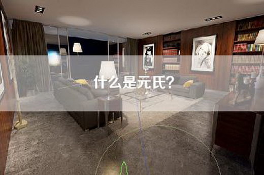 什么是元氏？