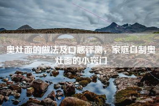 奥灶面的做法及口感评测，家庭自制奥灶面的小窍门