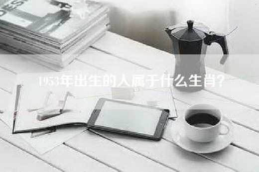 1953年出生的人属于什么生肖？