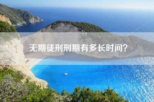 无期徒刑刑期有多长时间？