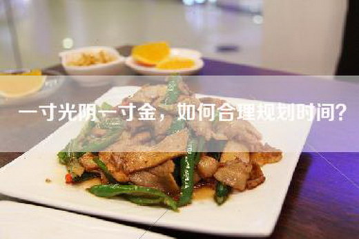 一寸光阴一寸金，如何合理规划时间？