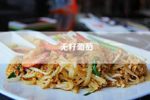 无籽葡萄