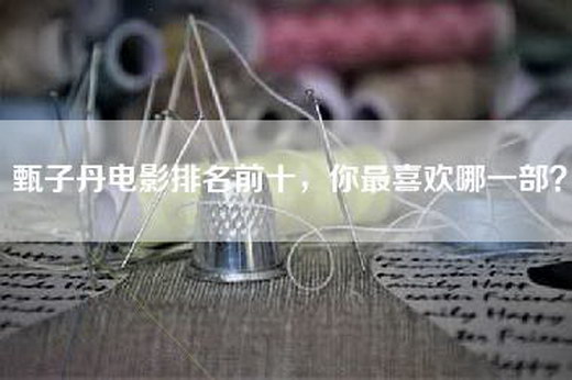 甄子丹电影排名前十，你最喜欢哪一部？