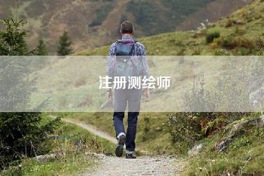 注册测绘师
