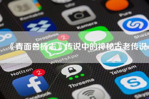 《青面兽杨志》传说中的神秘古老传说