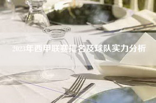 2023年西甲联赛排名及球队实力分析