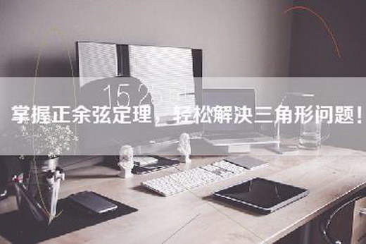 掌握正余弦定理，轻松解决三角形问题！