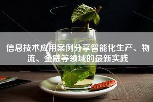 信息技术应用案例分享智能化生产、物流、金融等领域的最新实践