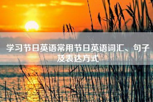 学习节日英语常用节日英语词汇、句子及表达方式