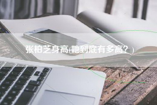 张柏芝身高(她到底有多高？)