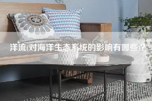 洋流(对海洋生态系统的影响有哪些)？