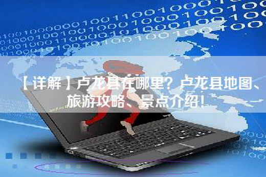 【详解】卢龙县在哪里？卢龙县地图、旅游攻略、景点介绍！