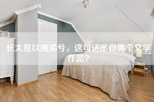 长太息以掩涕兮，这句话出自哪个文学作品？