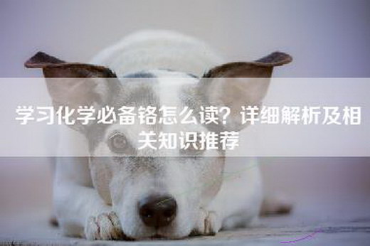 学习化学必备铬怎么读？详细解析及相关知识推荐