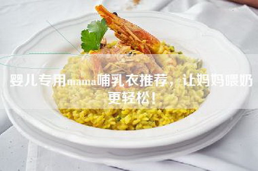 婴儿专用mama哺乳衣推荐，让妈妈喂奶更轻松！