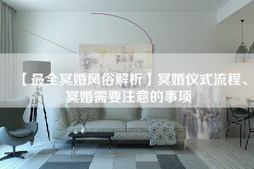 【最全冥婚风俗解析】冥婚仪式流程、冥婚需要注意的事项