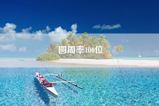 圆周率100位
