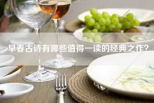 早春古诗有哪些值得一读的经典之作？
