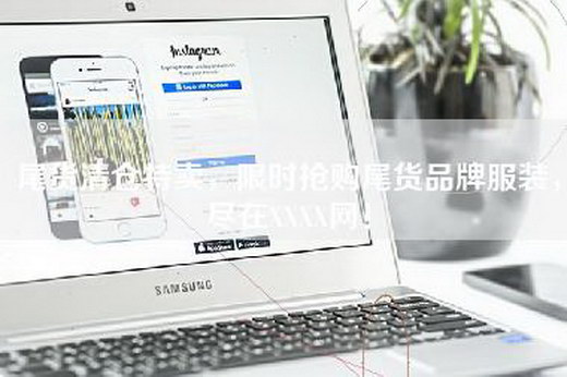 尾货清仓特卖，限时抢购尾货品牌服装，尽在XXXX网！