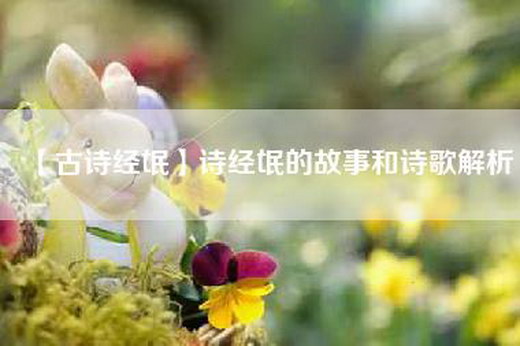 【古诗经氓】诗经氓的故事和诗歌解析