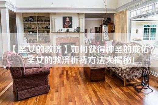 【圣女的救济】如何获得神圣的庇佑？圣女的救济祈祷方法大揭秘！