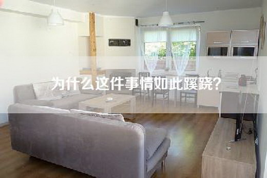 为什么这件事情如此蹊跷？