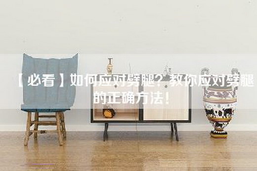【必看】如何应对劈腿？教你应对劈腿的正确方法！