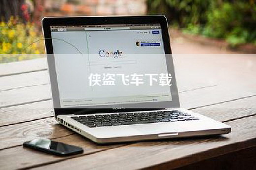 侠盗飞车下载